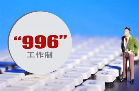 九九六 意思|996、8116、807、711、247工作制是什么意思？